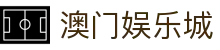 澳门娱乐城|澳门银河地图 - (中国)汕尾澳门娱乐城咨询股份有限公司欢迎您